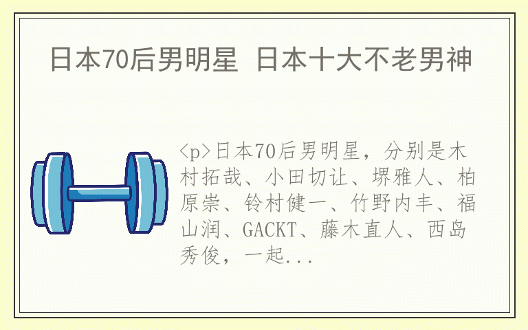 日本70后男明星 日本十大不老男神