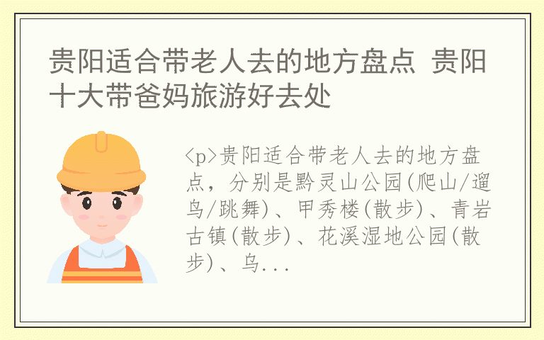 贵阳适合带老人去的地方盘点 贵阳十大带爸妈旅游好去处