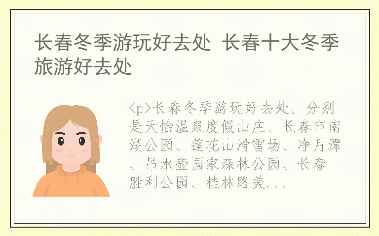 长春冬季游玩好去处 长春十大冬季旅游好去处