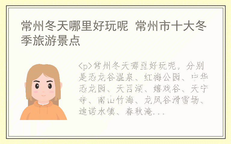 常州冬天哪里好玩呢 常州市十大冬季旅游景点