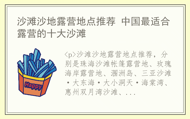 沙滩沙地露营地点推荐 中国最适合露营的十大沙滩