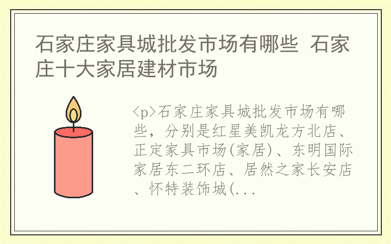 石家庄家具城批发市场有哪些 石家庄十大家居建材市场