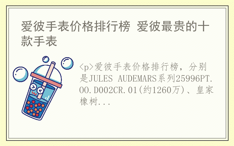 爱彼手表价格排行榜 爱彼最贵的十款手表