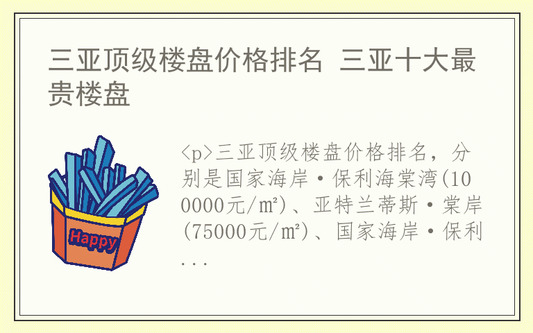 三亚顶级楼盘价格排名 三亚十大最贵楼盘