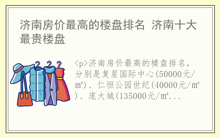 济南房价最高的楼盘排名 济南十大最贵楼盘