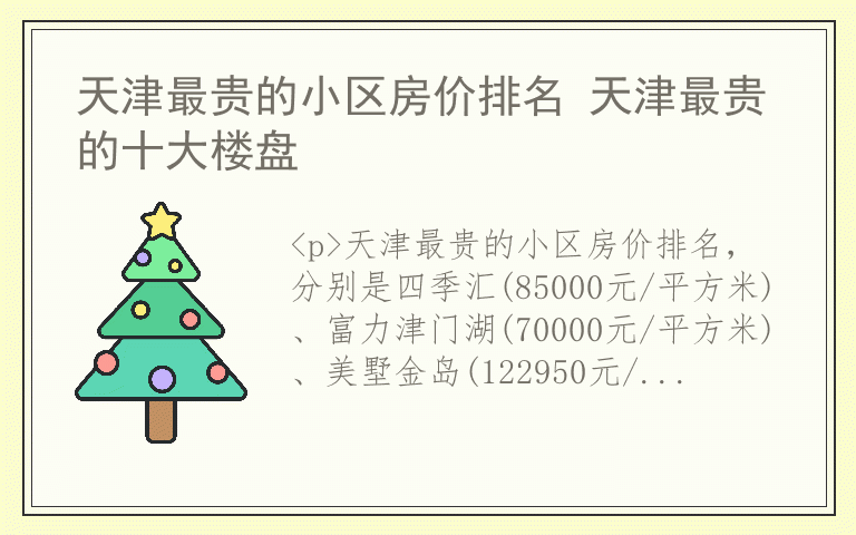 天津最贵的小区房价排名 天津最贵的十大楼盘