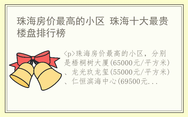 珠海房价最高的小区 珠海十大最贵楼盘排行榜