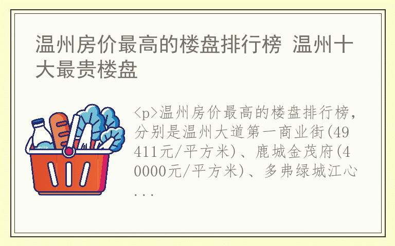 温州房价最高的楼盘排行榜 温州十大最贵楼盘