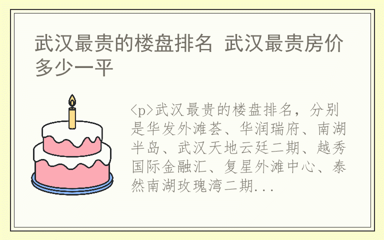 武汉最贵的楼盘排名 武汉最贵房价多少一平