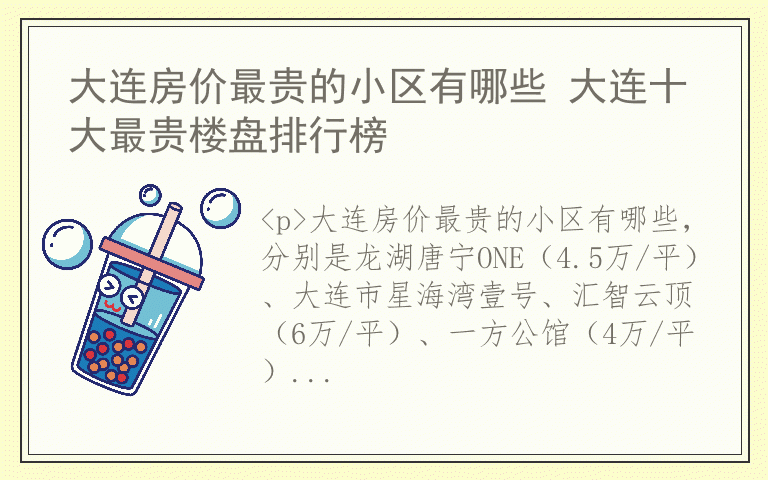 大连房价最贵的小区有哪些 大连十大最贵楼盘排行榜