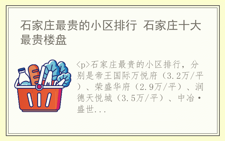 石家庄最贵的小区排行 石家庄十大最贵楼盘