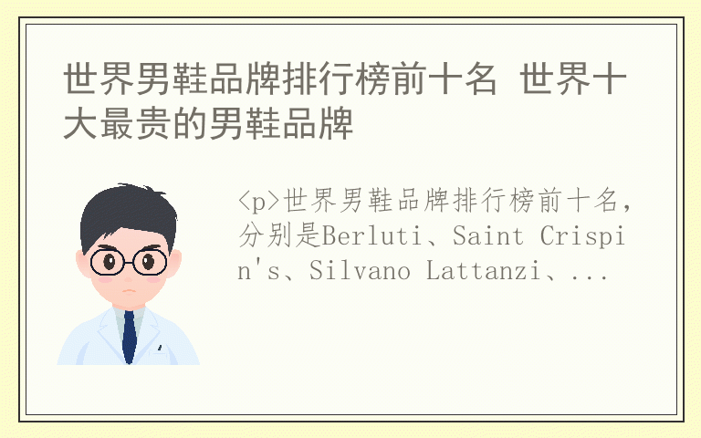 世界男鞋品牌排行榜前十名 世界十大最贵的男鞋品牌