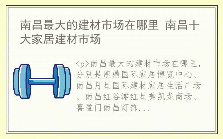 南昌最大的建材市场在哪里 南昌十大家居建材市场