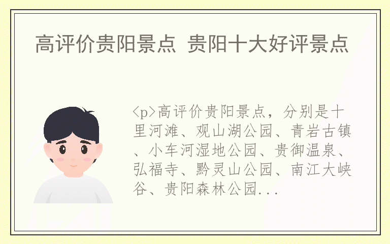 高评价贵阳景点 贵阳十大好评景点