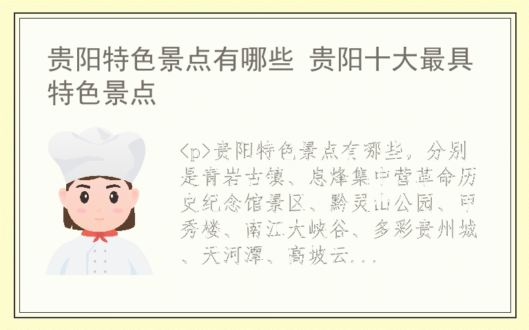 贵阳特色景点有哪些 贵阳十大最具特色景点