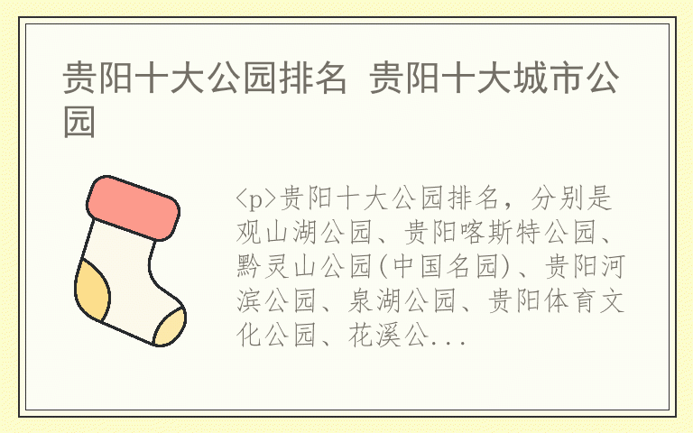 贵阳十大公园排名 贵阳十大城市公园