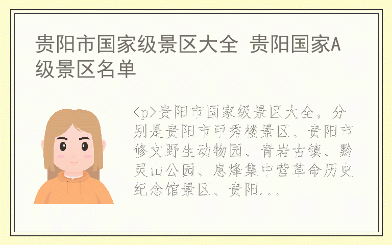 贵阳市国家级景区大全 贵阳国家A级景区名单