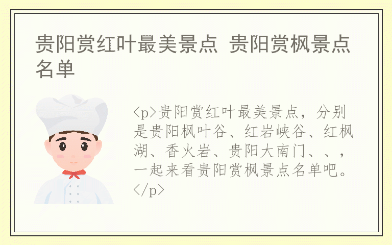 贵阳赏红叶最美景点 贵阳赏枫景点名单