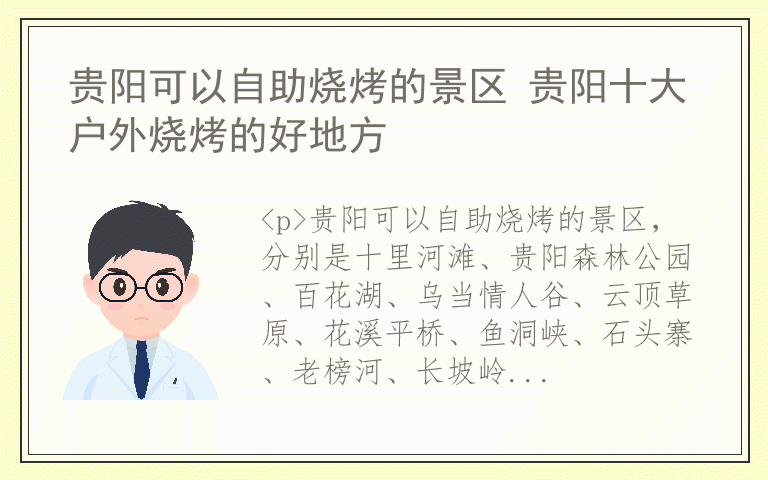 贵阳可以自助烧烤的景区 贵阳十大户外烧烤的好地方