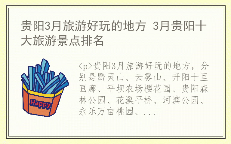 贵阳3月旅游好玩的地方 3月贵阳十大旅游景点排名