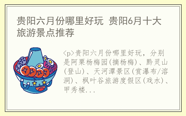 贵阳六月份哪里好玩 贵阳6月十大旅游景点推荐