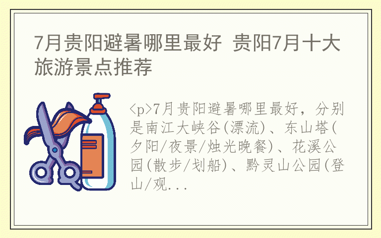 7月贵阳避暑哪里最好 贵阳7月十大旅游景点推荐