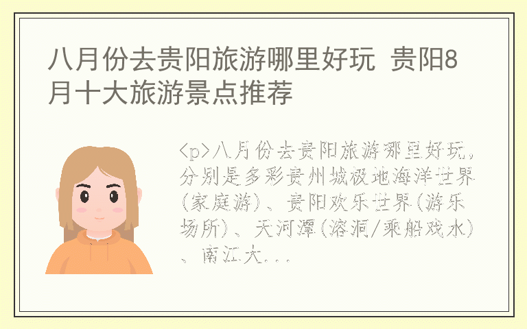 八月份去贵阳旅游哪里好玩 贵阳8月十大旅游景点推荐