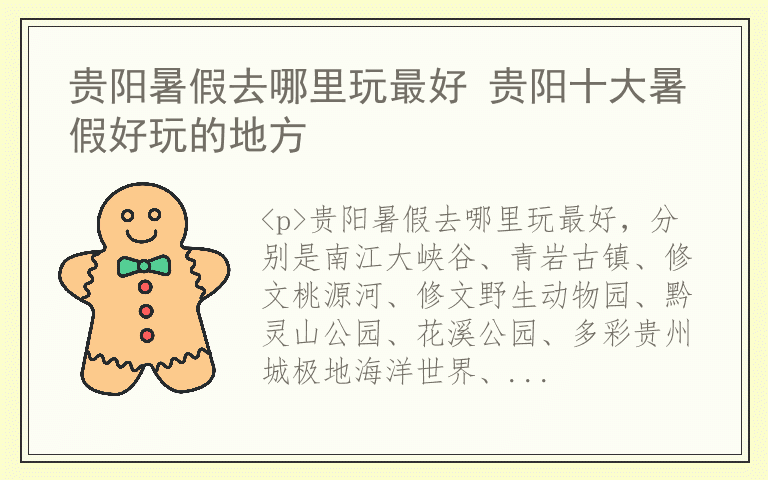 贵阳暑假去哪里玩最好 贵阳十大暑假好玩的地方