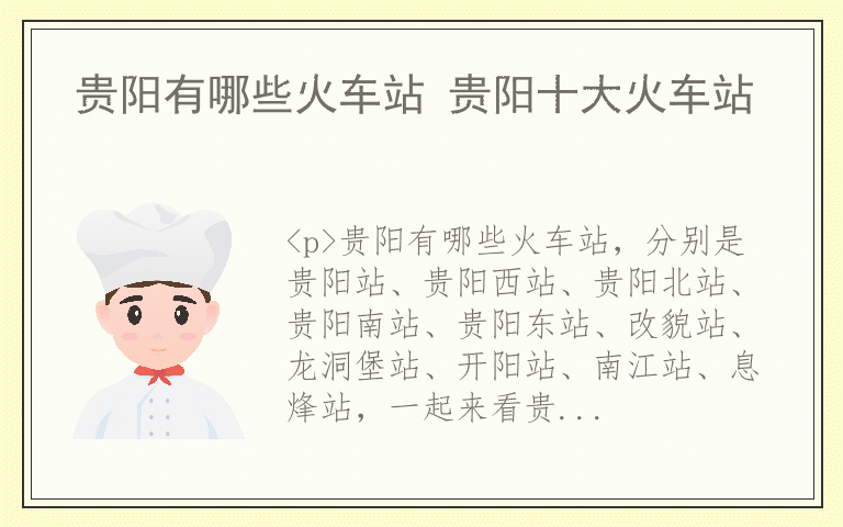 贵阳有哪些火车站 贵阳十大火车站