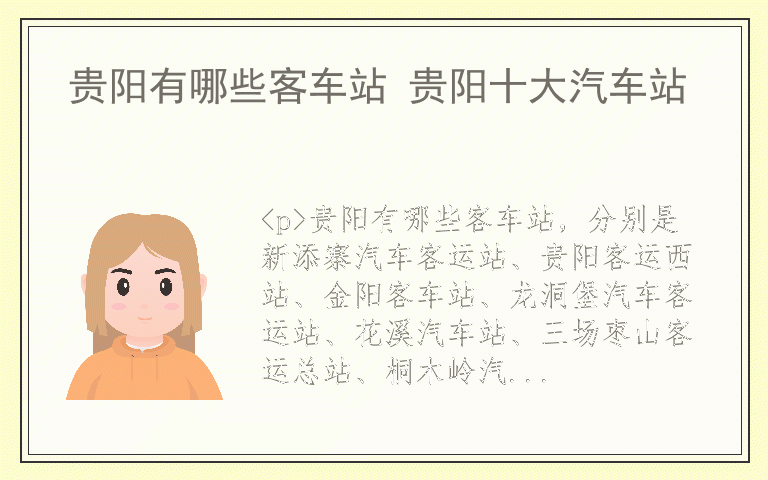 贵阳有哪些客车站 贵阳十大汽车站