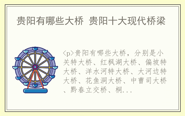 贵阳有哪些大桥 贵阳十大现代桥梁