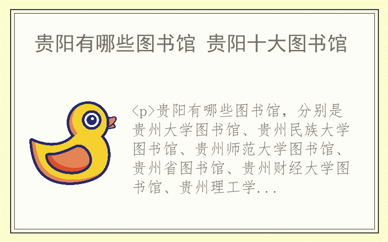 贵阳有哪些图书馆 贵阳十大图书馆