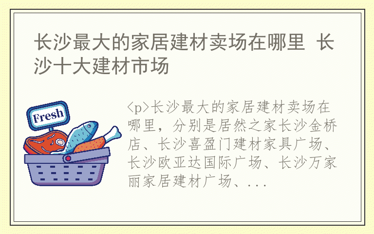 长沙最大的家居建材卖场在哪里 长沙十大建材市场