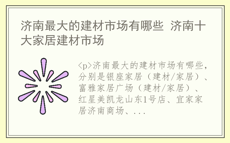 济南最大的建材市场有哪些 济南十大家居建材市场