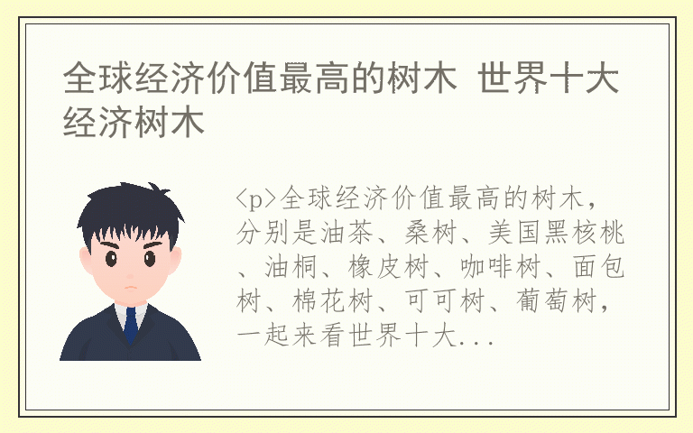 全球经济价值最高的树木 世界十大经济树木