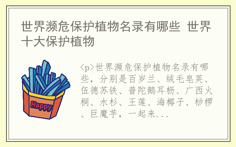 世界濒危保护植物名录有哪些 世界十大保护植物