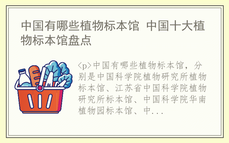 中国有哪些植物标本馆 中国十大植物标本馆盘点