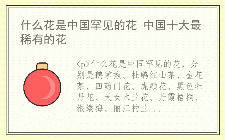 什么花是中国罕见的花 中国十大最稀有的花