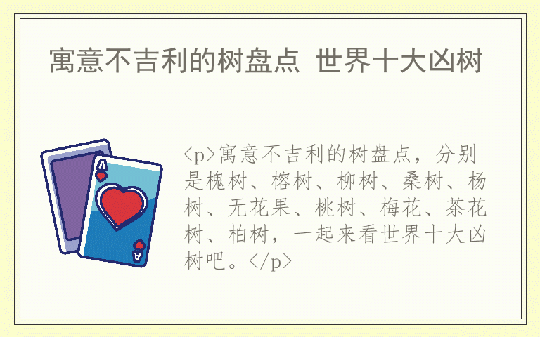 寓意不吉利的树盘点 世界十大凶树