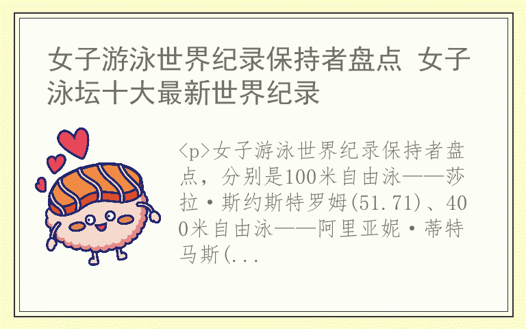 女子游泳世界纪录保持者盘点 女子泳坛十大最新世界纪录
