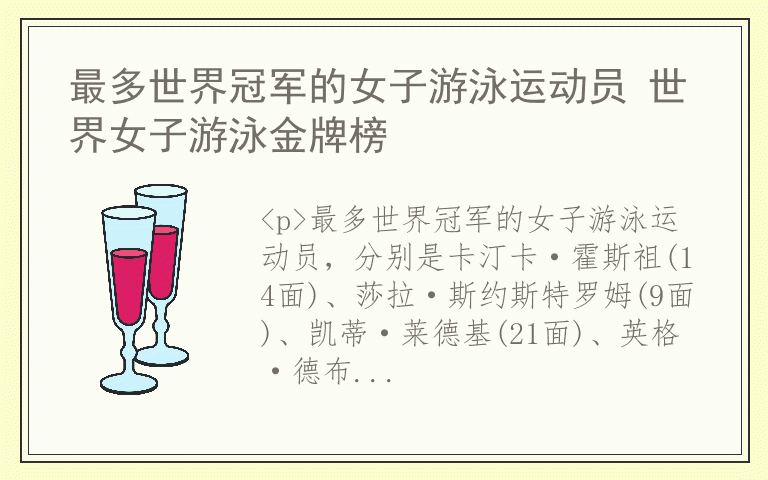 最多世界冠军的女子游泳运动员 世界女子游泳金牌榜