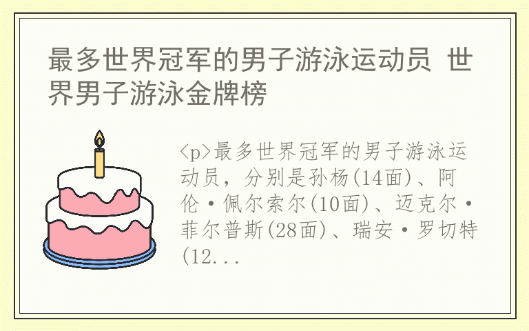 最多世界冠军的男子游泳运动员 世界男子游泳金牌榜