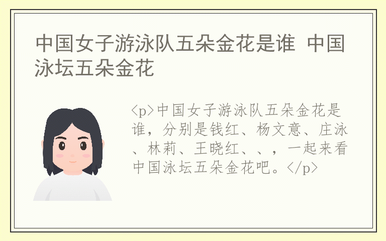 中国女子游泳队五朵金花是谁 中国泳坛五朵金花