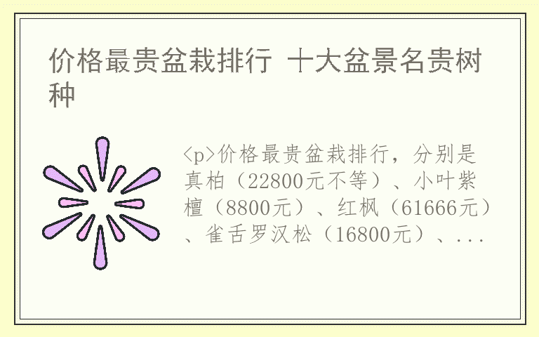 价格最贵盆栽排行 十大盆景名贵树种