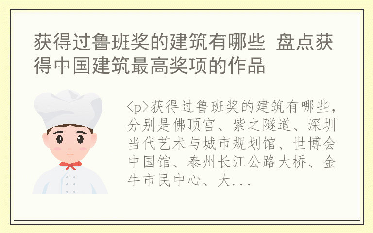 获得过鲁班奖的建筑有哪些 盘点获得中国建筑最高奖项的作品