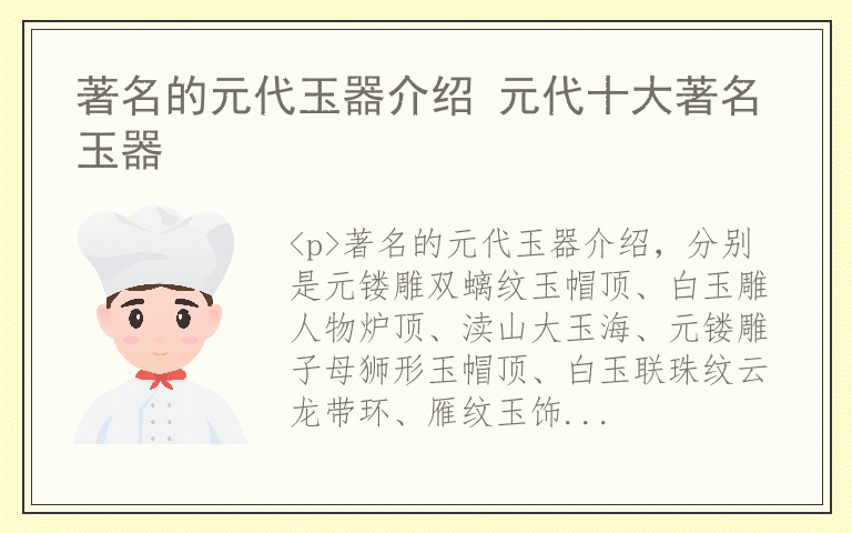 著名的元代玉器介绍 元代十大著名玉器