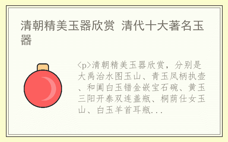 清朝精美玉器欣赏 清代十大著名玉器