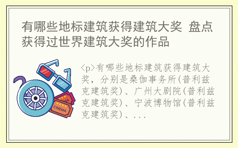 有哪些地标建筑获得建筑大奖 盘点获得过世界建筑大奖的作品