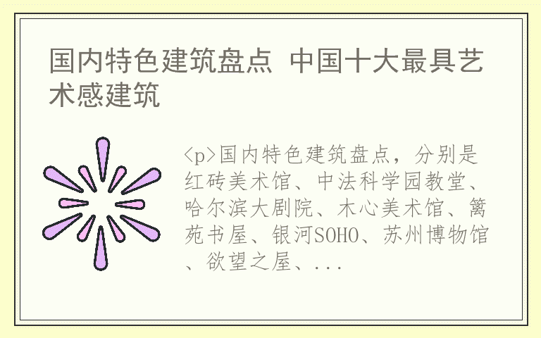 国内特色建筑盘点 中国十大最具艺术感建筑