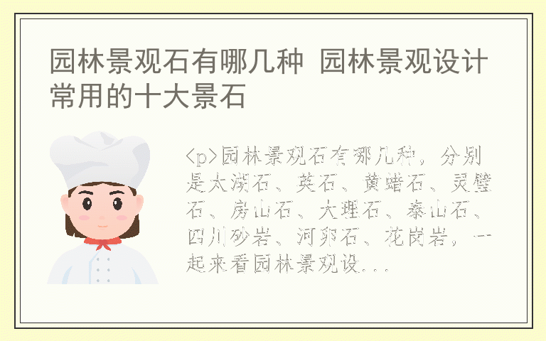 园林景观石有哪几种 园林景观设计常用的十大景石